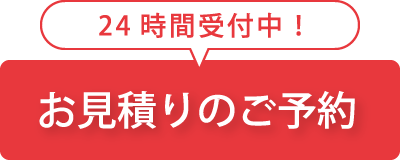 お見積りのご予約