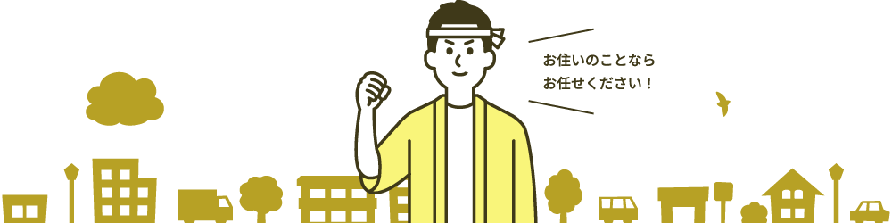 お住いのことならお任せください！
