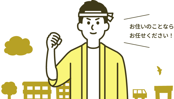 お住いのことならお任せください！