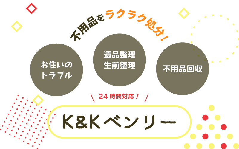 24時間対応！Ｋ＆Ｋベンリーにお任せください！